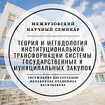 Межвузовский научный семинар